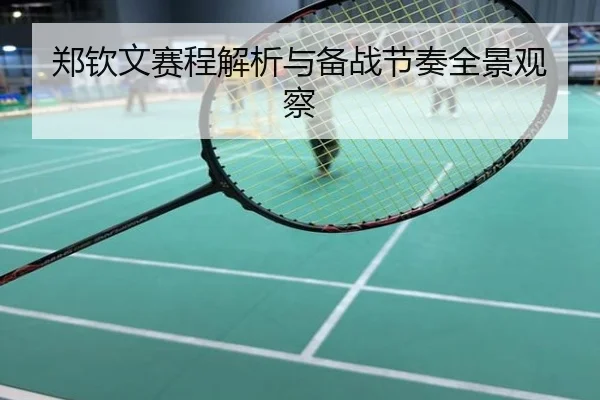 郑钦文赛程解析与备战节奏全景观察