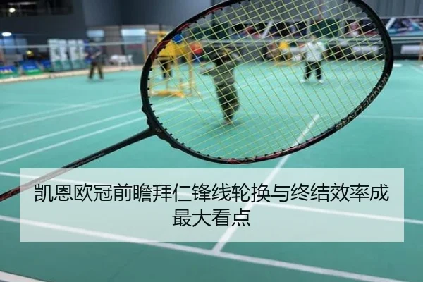 凯恩欧冠前瞻拜仁锋线轮换与终结效率成最大看点